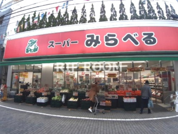 スーパーみらべる東十条店の画像1