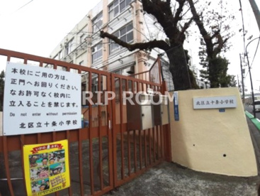 北区立十条小学校の画像1