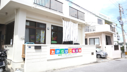 たからばこ保育園の画像1