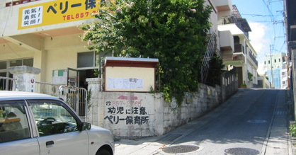ペリー保育園の画像1