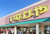 いなげや 川崎南加瀬店