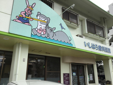 いしはら歯科医院の画像1