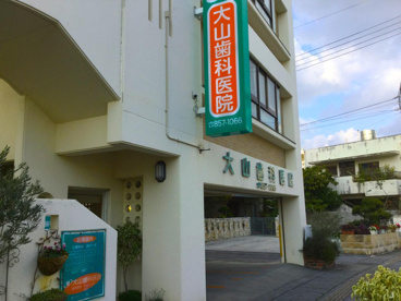 大山歯科医院の画像1