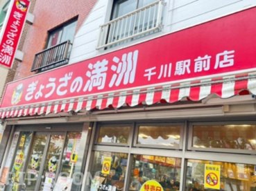 ぎょうざの満州　千川駅前店の画像1