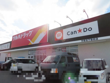 ツルハドラッグ不動前店の画像2