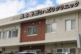 岸本外科リハビリクリニックの画像1