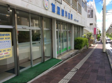 首里歯科医院の画像1