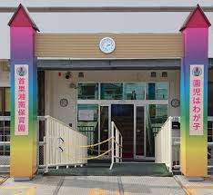 首里湘南保育園の画像1