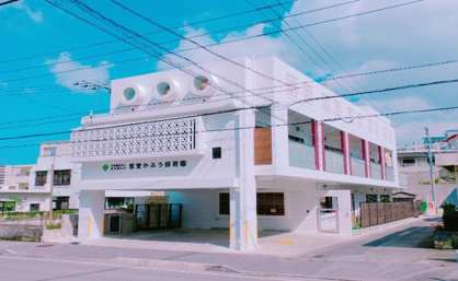 首里かふう保育園の画像1