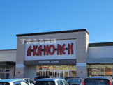 あかのれん碧南店
