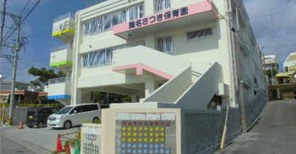 識名さつき認定こども園の画像1