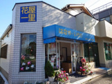 花屋 一里
