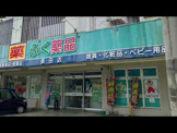 ふく薬品長田店
