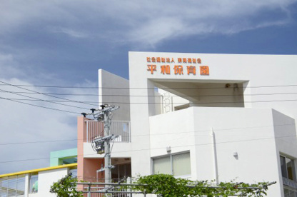 平和保育園の画像1
