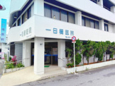一日橋病院