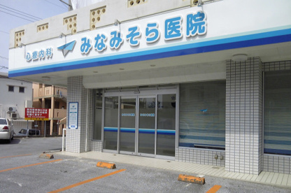 みなみそら医院の画像1