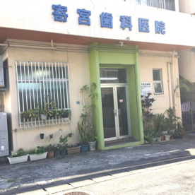 寄宮歯科医院の画像1