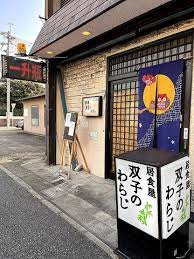 双子のわらじの画像1