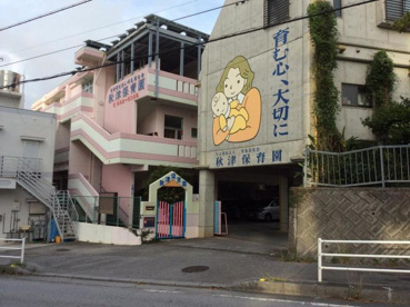 秋津保育園の画像1