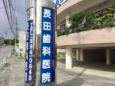 長田歯科医院の画像1
