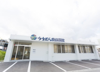うえむら歯科医院の画像1