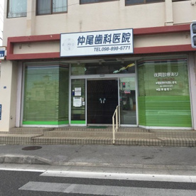 仲尾歯科医院の画像1