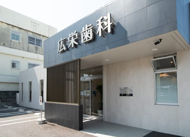 広栄歯科の画像1