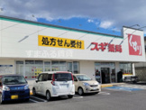 スギ薬局碧南坂口店