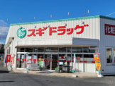 スギドラッグ 三河安城北店