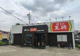 餃子の王将 尾張旭三郷店