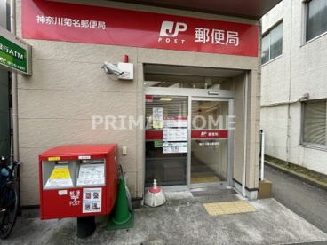 神奈川菊名郵便局の画像1