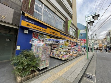 マツモトキヨシ 菊名駅東口店の画像1