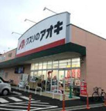 クスリのアオキ 千束店
