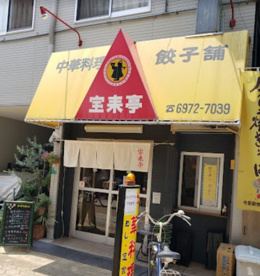 宝来亭の画像1