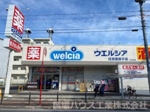 ウエルシア住吉我孫子店