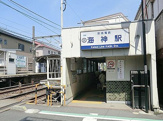 海神駅