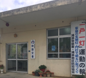 浦添警察署 仲間交番の画像1