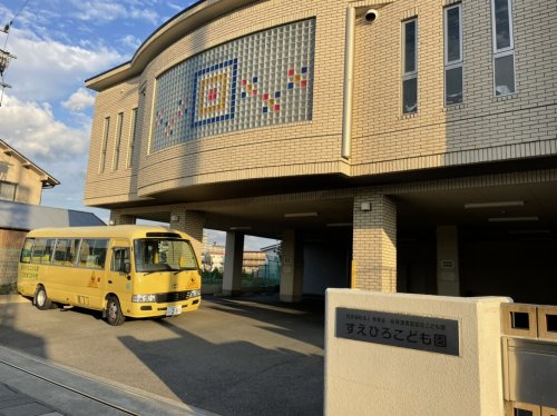 幼保連携型認定こども園すえひろこども園の画像