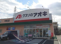 クスリのアオキ 中神立店