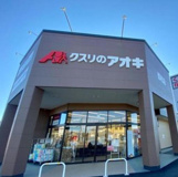 クスリのアオキ都和店