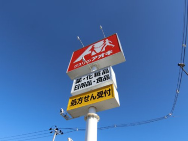 クスリのアオキ古川稲葉店の画像1