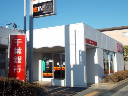 千葉銀行ATM 沼南大津ヶ丘の画像