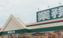 業務スーパー 塚原台店