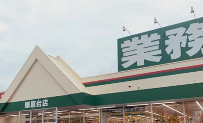 業務スーパー 塚原台店の画像1