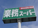 業務スーパー 押部谷店