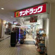 サンドラッグ せんちゅうパル店の画像