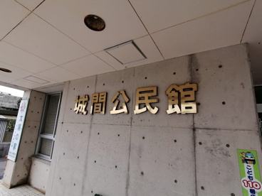 城間公民館の画像1