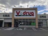 V・drug万場山店