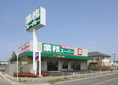 業務スーパー 鳳店の画像1