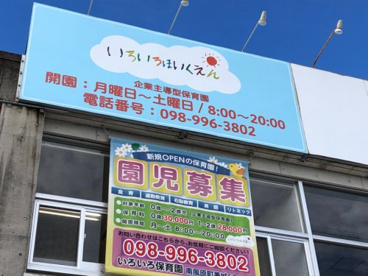 いろいろ保育園の画像1